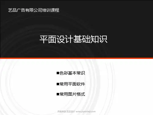 平面设计基础知识PPT学习课件
