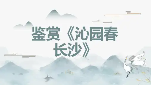 鉴赏沁园春长沙