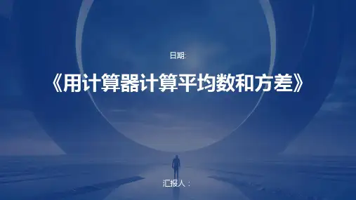 《用计算器计算平均数和方差》