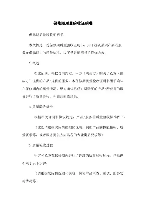 保修期质量验收证明书