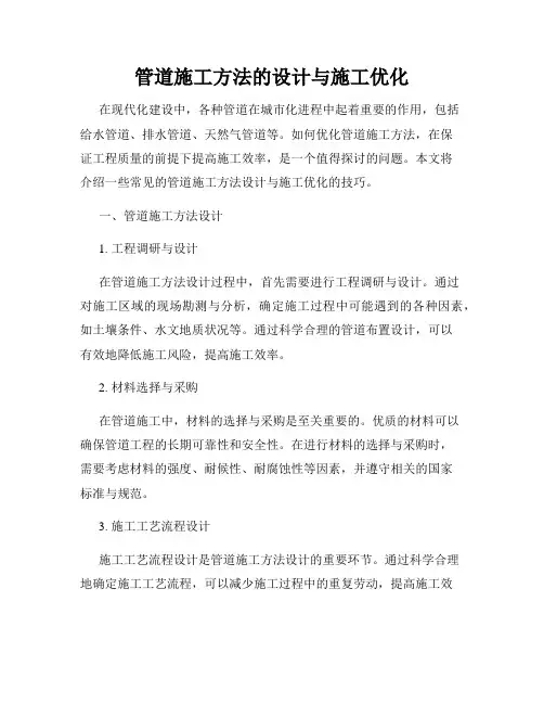 管道施工方法的设计与施工优化