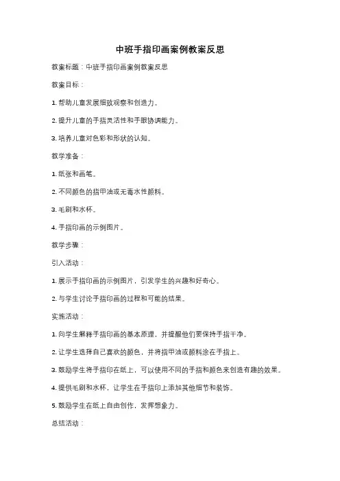 中班手指印画案例教案反思