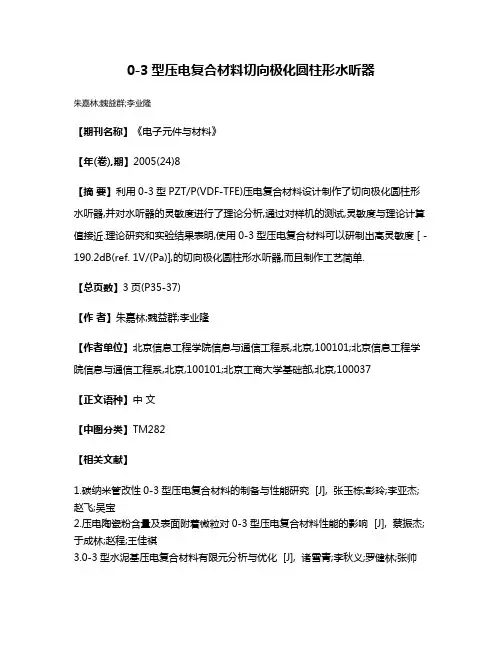 0-3型压电复合材料切向极化圆柱形水听器