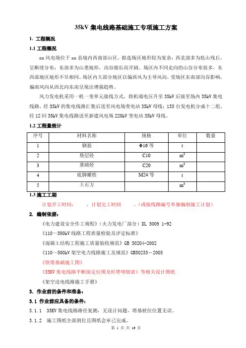 35kV集电线路基础施工施工方案