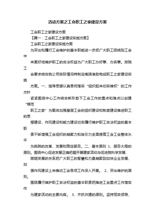 活动方案之工会职工之家建设方案