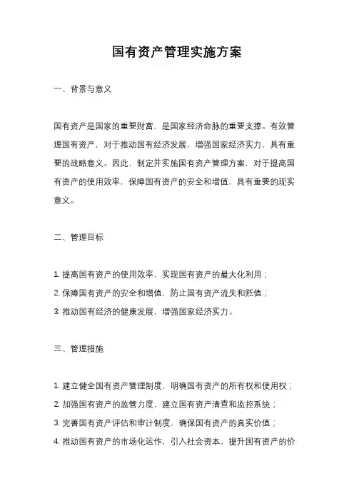 国有资产管理实施方案
