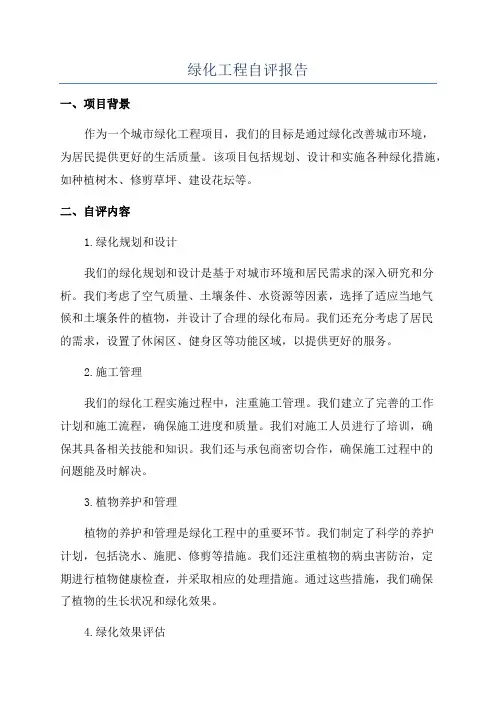 绿化工程自评报告