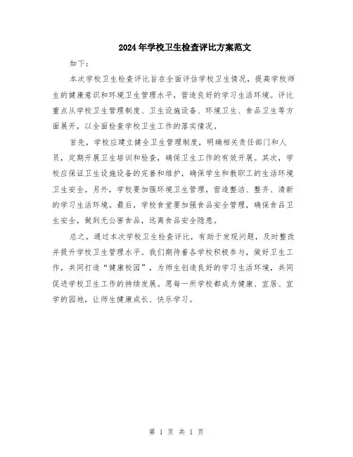 2024年学校卫生检查评比方案范文