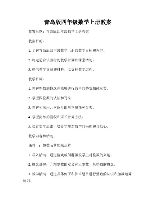 青岛版四年级数学上册教案