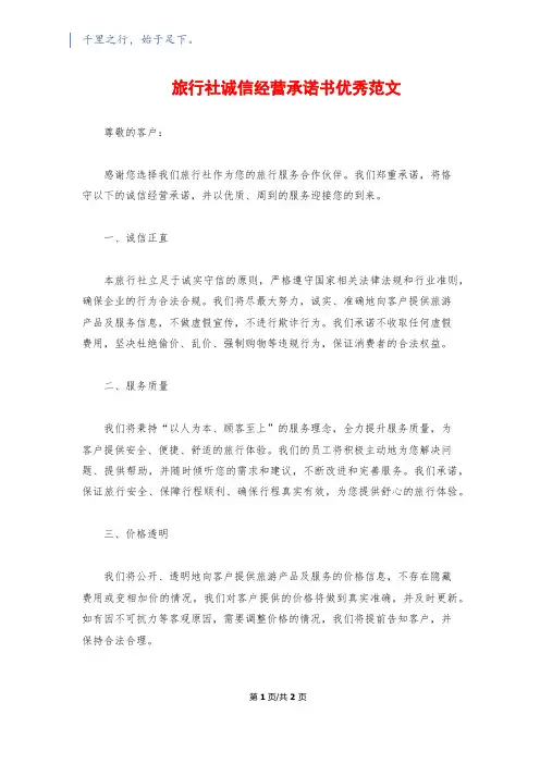 旅行社诚信经营承诺书优秀范文