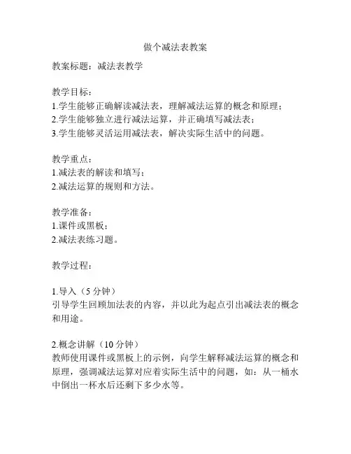 做个减法表教案