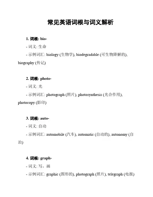 常见英语词根与词义解析