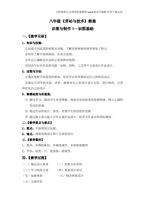 初中八年级劳动与技术教案(供参考)