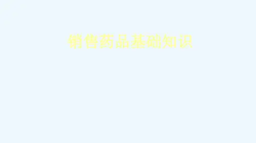 销售药品基础知识