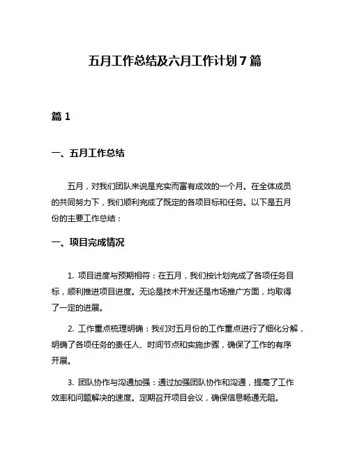 五月工作总结及六月工作计划7篇