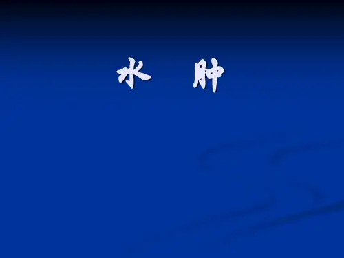 诊断学_水肿PPT