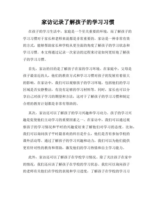 家访记录了解孩子的学习习惯