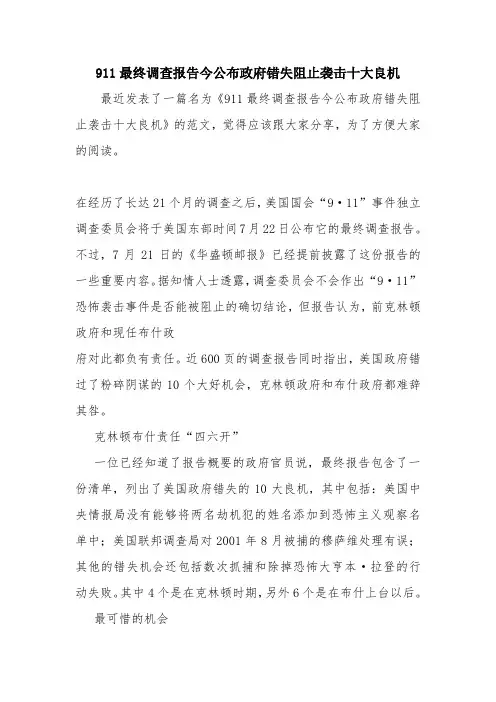 优秀报告范文：911最终调查报告今公布政府错失阻止袭击十大良机