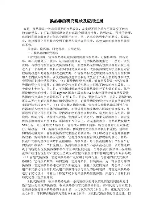 换热器的研究现状及应用进展
