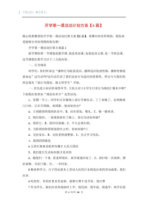 开学第一课活动计划方案【6篇】