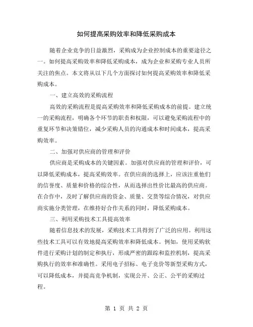 如何提高采购效率和降低采购成本