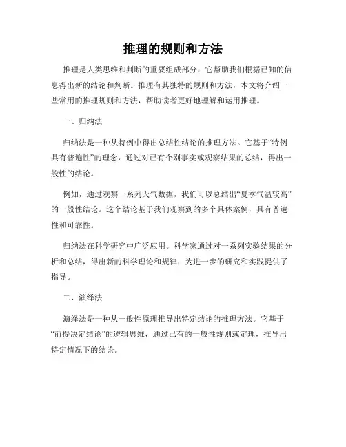 推理的规则和方法