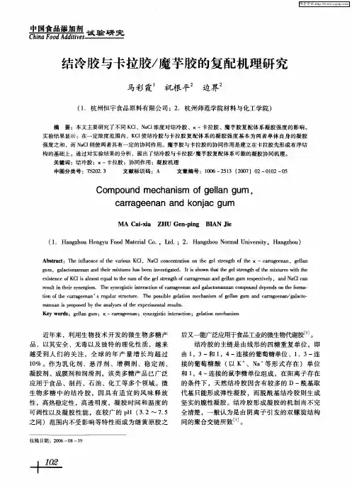 结冷胶与卡拉胶／魔芋胶的复配机理研究