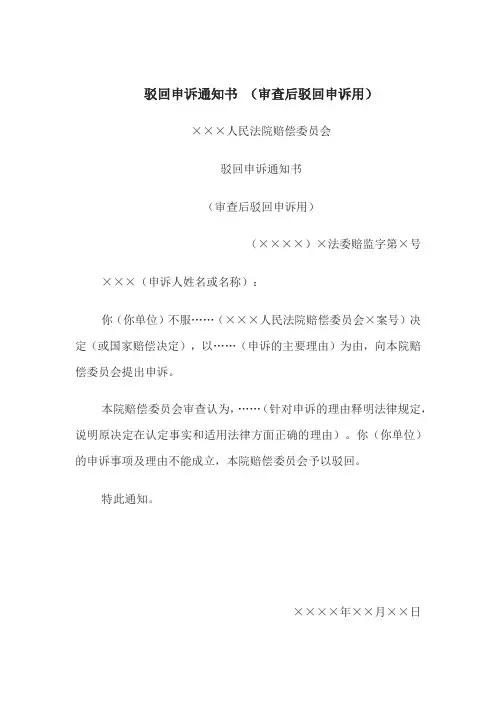 驳回申诉通知书 (审查后驳回申诉用)