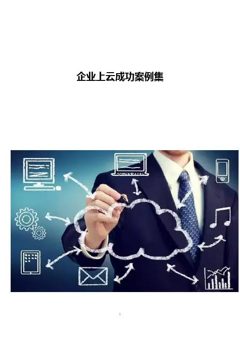 企业上云成功案例集