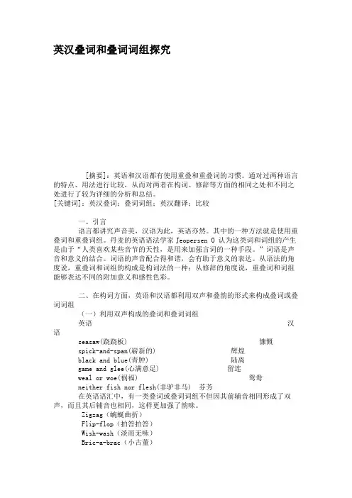 英汉叠词和叠词词组探究.