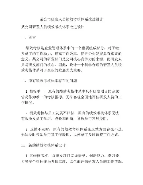 某公司研发人员绩效考核体系改进设计