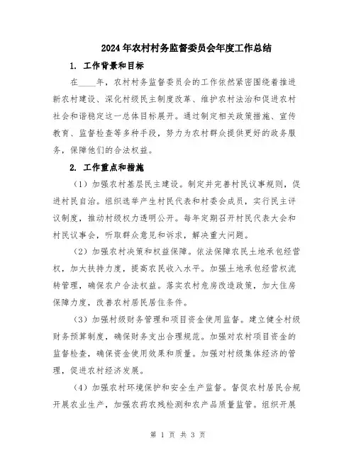 2024年农村村务监督委员会年度工作总结