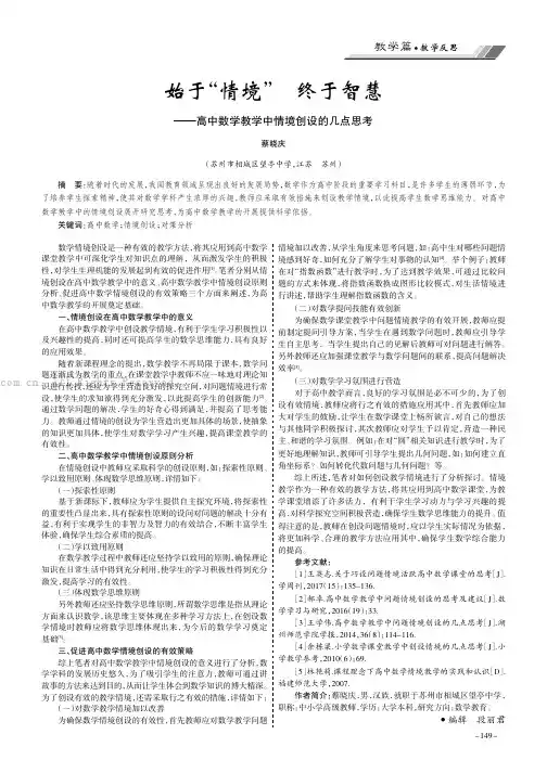 始于“情境” 终于智慧——高中数学教学中情境创设的几点思考