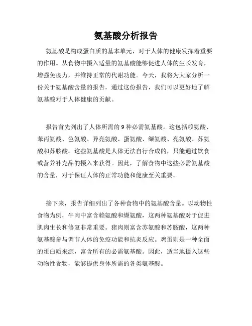 氨基酸分析报告