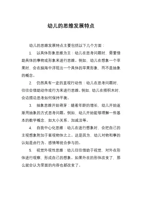 幼儿的思维发展特点