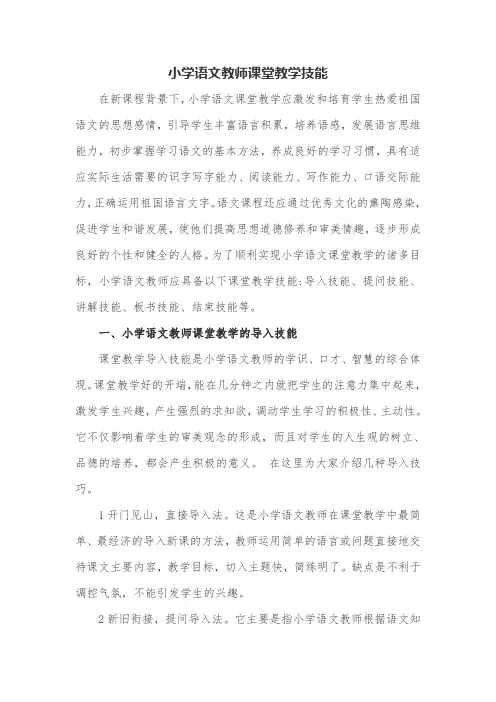 小学语文教师课堂教学技能
