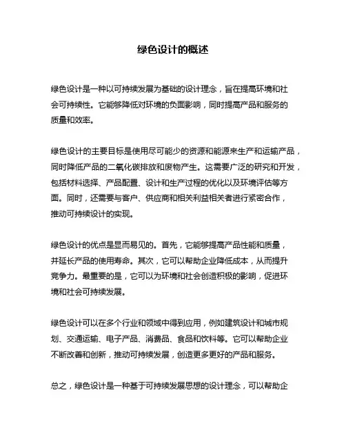 绿色设计的概述