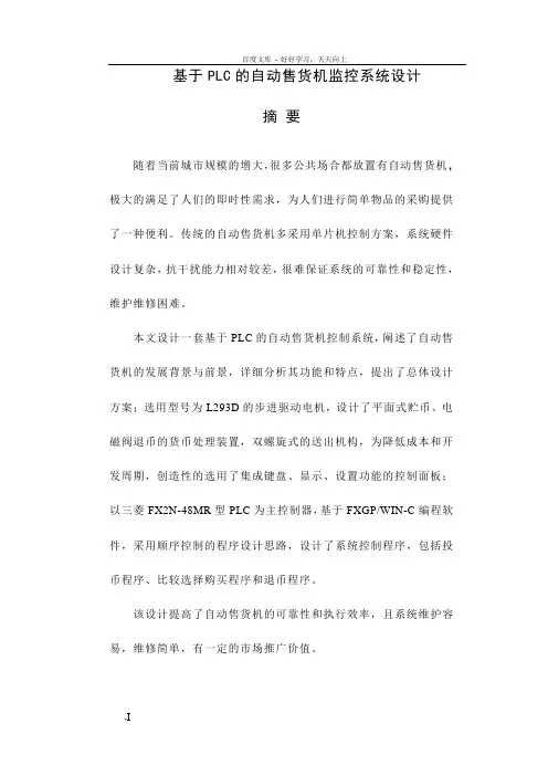 基于PLC的自动售货机监控系统设计毕业设计论文