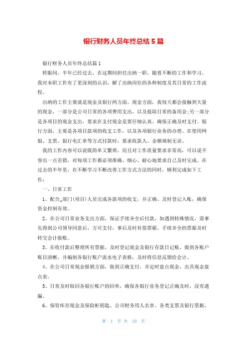 银行财务人员年终总结5篇