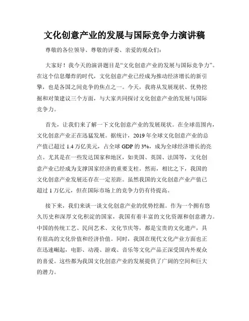 文化创意产业的发展与国际竞争力演讲稿