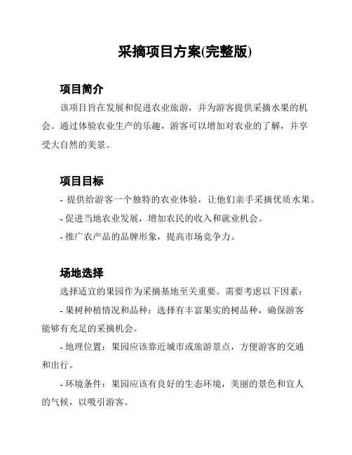 采摘项目方案(完整版)