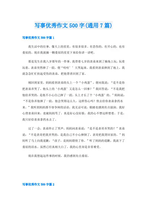 写事优秀作文500字(通用7篇)