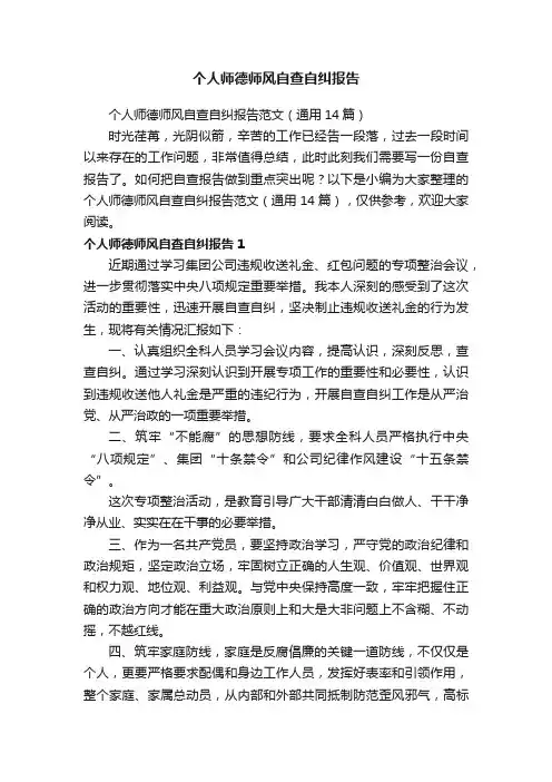 个人师德师风自查自纠报告范文（通用14篇）