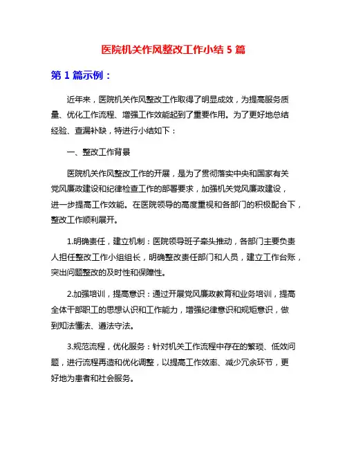 医院机关作风整改工作小结5篇