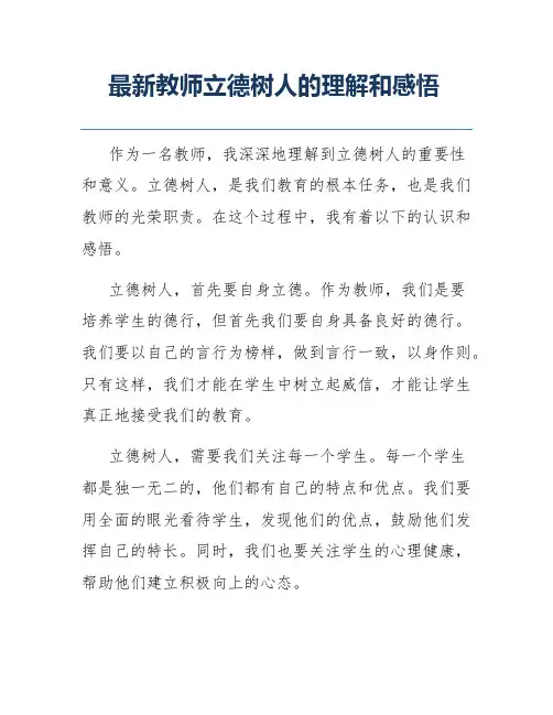 最新教师立德树人的理解和感悟