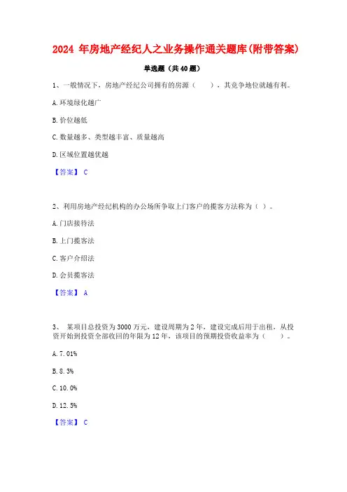 2024年房地产经纪人之业务操作通关题库(附带答案)