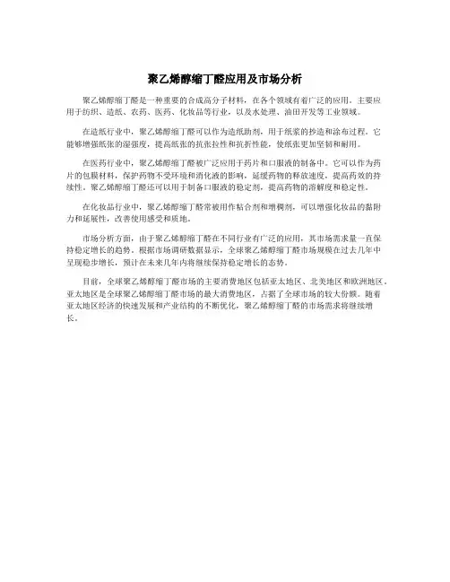 聚乙烯醇缩丁醛应用及市场分析