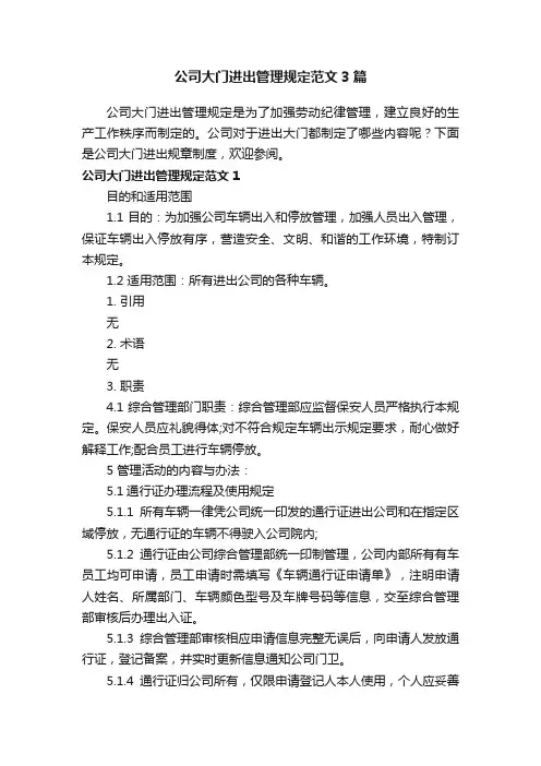 公司大门进出管理规定范文3篇