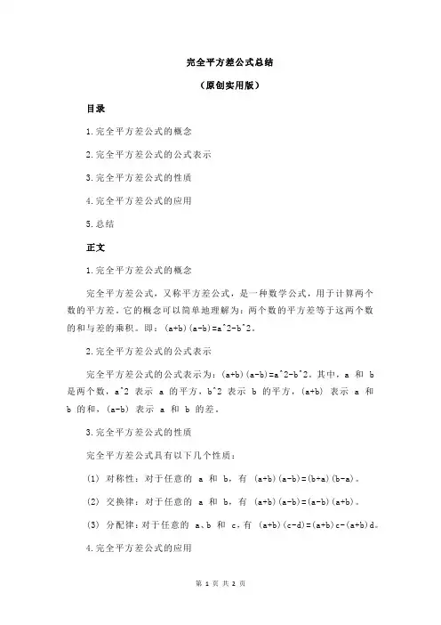 完全平方差公式总结
