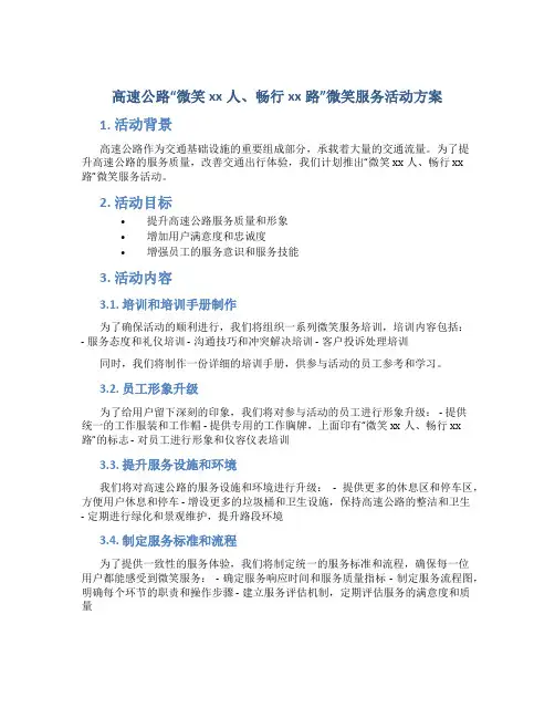 高速公路“微笑xx人、畅行xx路”微笑服务活动方案 (8)